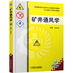 正版新书]矿井通风学王文才9787111482208