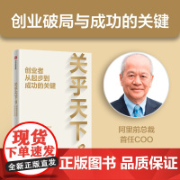关乎天下3 创业者从起步到成功的关键 关明生著 阿里前总裁关明生一本书讲透生意发展规律