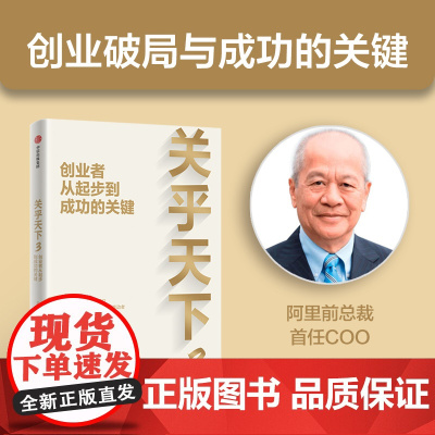 关乎天下3 创业者从起步到成功的关键 关明生著 阿里前总裁关明生一本书讲透生意发展规律