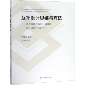 正版新书]互补设计思维与方法——基于视觉传达设计领域的互补设