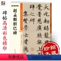 [正版]赵孟俯字帖中国碑帖高清彩色精印解析本赵孟俯胆巴碑赵体软笔书法临摹毛笔楷书字帖
