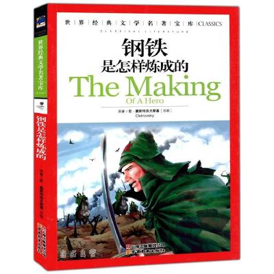 正版新书]钢铁是怎样炼成的尼,奥斯特洛夫靳基 著,龚勋 主97