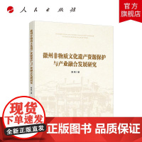 徽州非物质文化遗产资源保护与产业融合发展研究 秦枫 著 人民出版社店