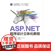 ASP.NET程序设计立体化教程(高职)