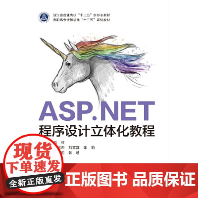ASP.NET程序设计立体化教程(高职)