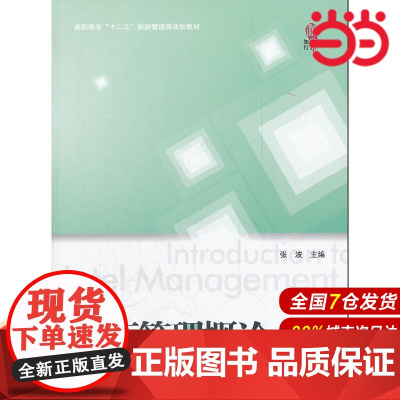 饭店管理概论(第二版)(高职高专“十二五”旅游管理类规划教材).张波 主编/9787564212629上海财经大学出版社