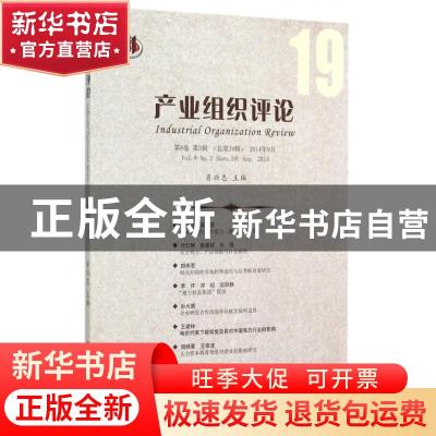 正版 产业组织评论:第8卷 第3辑(总第19辑)2014年9月:Vol. 8 No