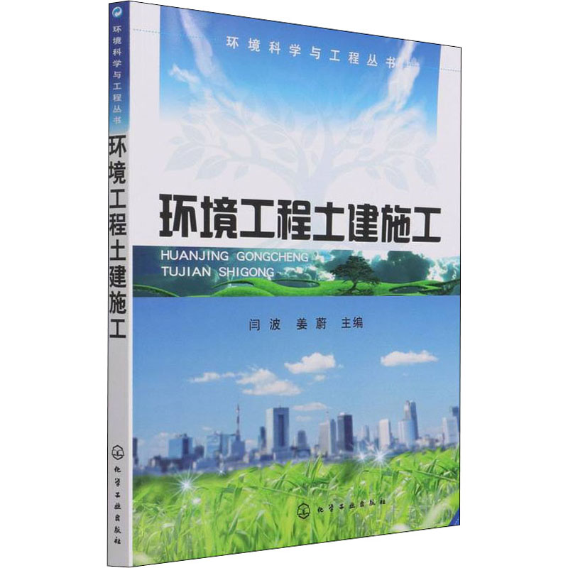 环境工程土建施工·环境科学与工程丛书