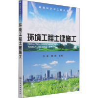 环境工程土建施工·环境科学与工程丛书
