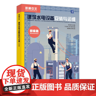 [外研社]建筑水电设备安装与运维 初级篇 职通中文