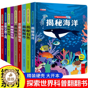 [醉染正版]儿童翻翻书3d立体书3-6-8-10岁揭秘系列全套 中国少年儿童百科全书百科全套科普揭秘海洋 食物 交通工具