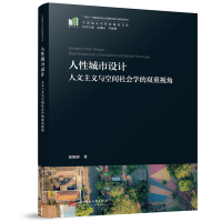 正版新书]人性城市设计:人文主义与空间社会学的双重视角张颖异