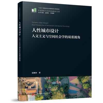 正版新书]人性城市设计:人文主义与空间社会学的双重视角张颖异