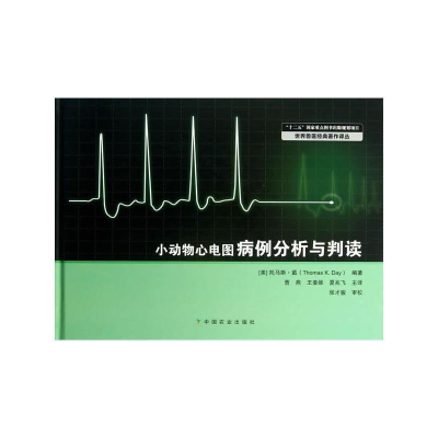 正版新书]小动物心电图病例分析与判读戴9787109164987