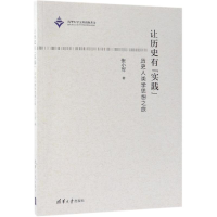 醉染图书让历史有实践:历史人类学思想之旅9787302512448