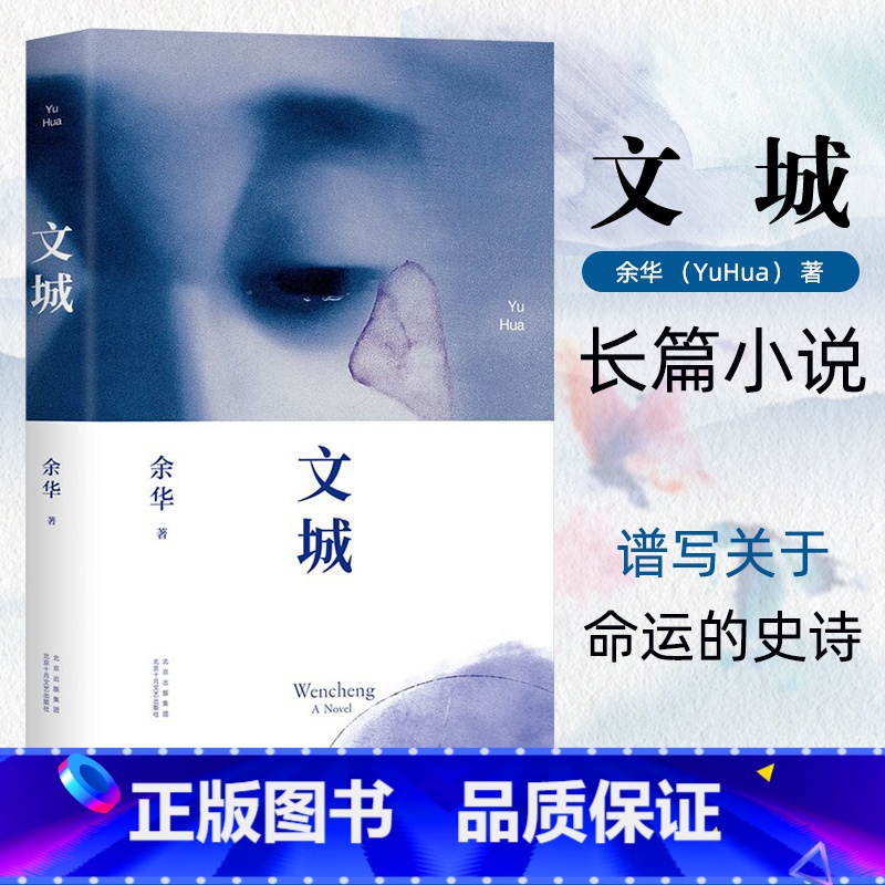 [正版]文城余华著北京十月文艺出版社活着兄弟许三观卖血记在细雨中呼喊作者青少年成人读物中国现当代文学随笔散文集长篇小说