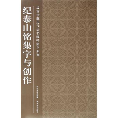 醉染图书纪泰山铭集字与创作9787513401104