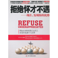 正版新书]拒绝怀才不遇:现在,发现你的优势章岩9787515807508