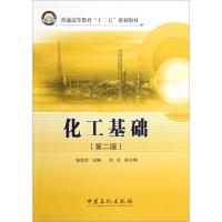 正版新书]化工基础(第2版)张四方 编 著9787511416872