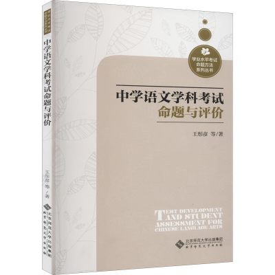 醉染图书中学语文学科命题与评价9787303267415