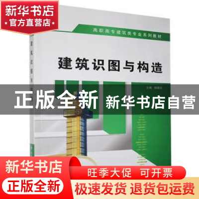 正版 建筑识图与构造 杨福云主编 西安电子科技大学出版社 978756