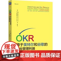 机工 OKR:源于英特尔和谷歌的目标管理利器 (美) 保罗R.尼文(Paul R. Niven)本?拉莫尔特(Ben