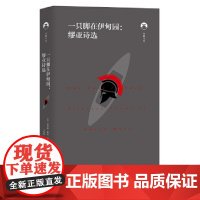 白鲸文丛第二辑——一只脚在伊甸园:缪亚诗选