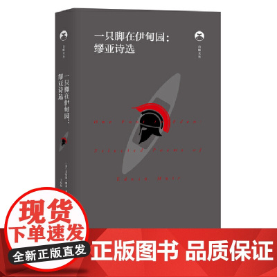 白鲸文丛第二辑——一只脚在伊甸园:缪亚诗选