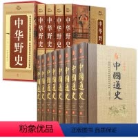 [正版]精装 中华野史+中国通史 全套完整无删减套装 中华上下五千年历史书籍高中生初中生青少年成人中国历史原著史记