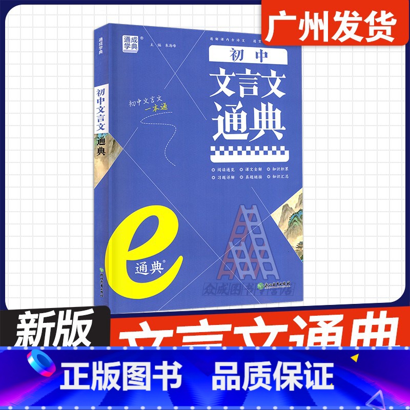 初中文言文通典 初中通用 [正版]2025新版通成学典初中英语语法通典初中生文言文通典七八九年级全国通用专项训练辅导书初