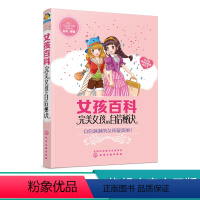 [正版]女孩百科 完美女孩的自信秘诀 彭凡 一本受欢迎的女孩子的养成成长指南 女孩个人魅力打造人际交往气质养成形体塑造