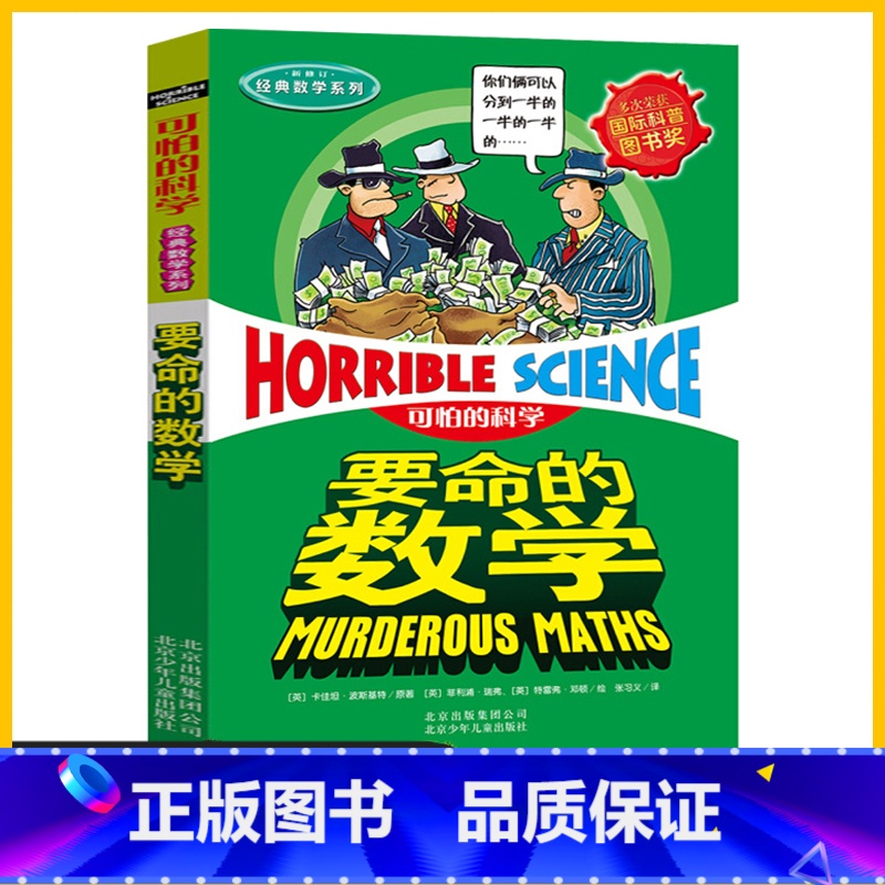 要命的数学 [正版]可怕的科学要命的数学 经典数学系列儿童科普少儿百科全书6-12岁