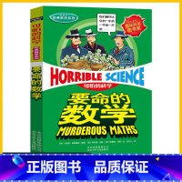 要命的数学 [正版]可怕的科学要命的数学 经典数学系列儿童科普少儿百科全书6-12岁