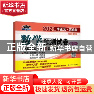 正版 数学预测试卷(数学1)/2021年李正元范培华考研数学 编者:李