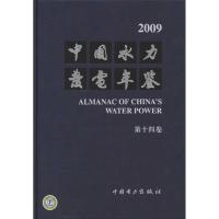 正版新书]中国水力发电年鉴·第14卷·2009中国水力发电工程学会97