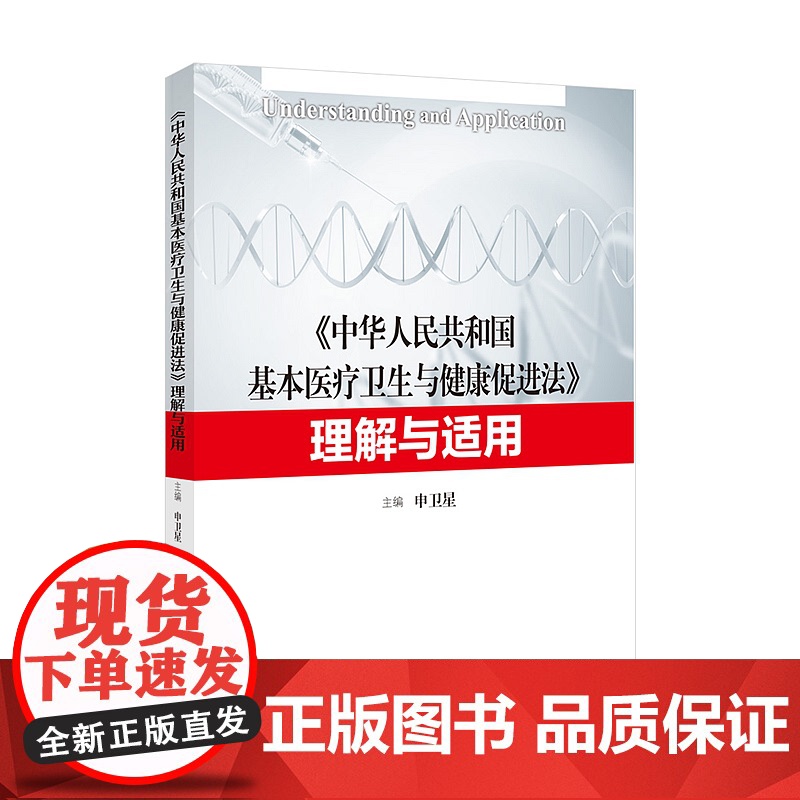 S 正版 2020 中华人民共和国基本医疗卫生与健康促进法理解与适用 申卫星 中国政法大学出版社 97875620800