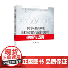S 正版 2020 中华人民共和国基本医疗卫生与健康促进法理解与适用 申卫星 中国政法大学出版社 97875620800