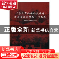 正版 “学习贯彻十九大精神·西泠名家春联展”作品集 西泠印社社