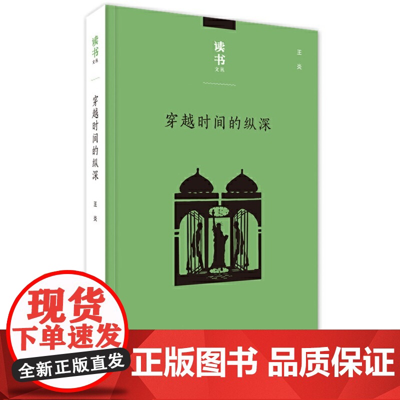 读书文丛:穿越时间的纵深 从耶路撒冷到纽约 王炎 从耶路撒冷到纽约 生活读书新知三联书店 正版书籍
