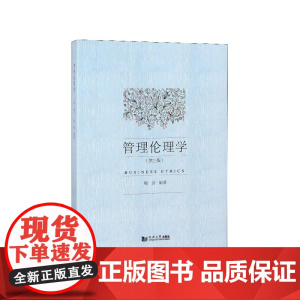 管理伦理学(第3版)