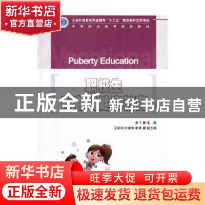 正版 职校生青春期健康教育 余飞主编 人民邮电出版社 9787115367