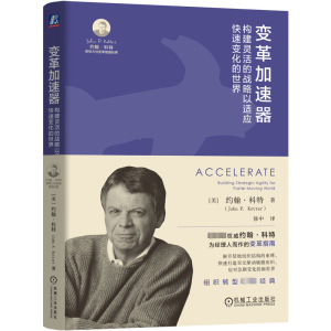 [M]变革加速器 构建灵活的战略以适应快速变化的世界-9787111749813
