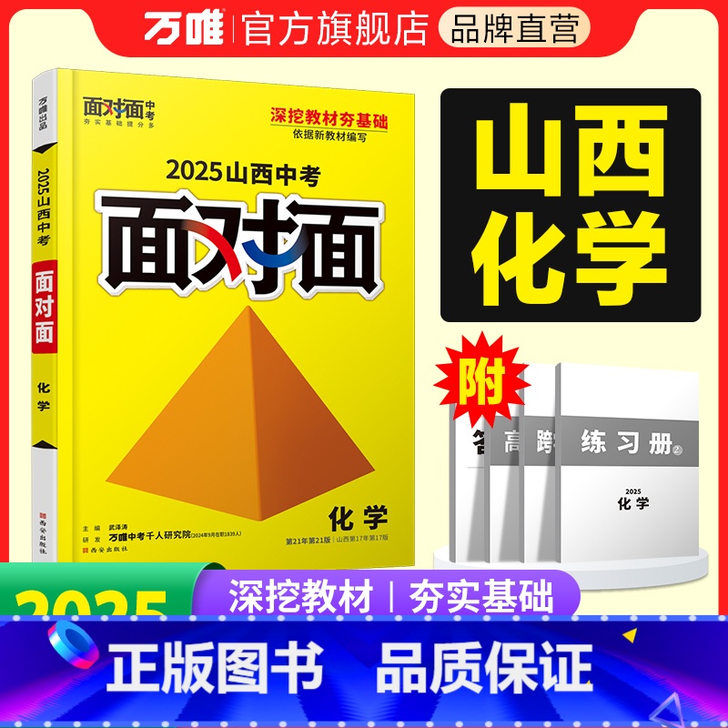 [化学] 山西省 [正版]2025山西化学面对面初三总复习全套资料七八九年级初三化学模拟题训练历年中真题卷辅导书资料万维