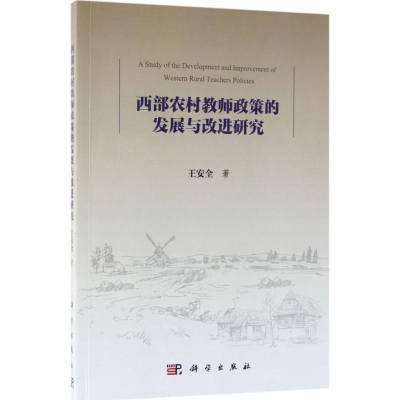 醉染图书西部农村教师政策的发展与改进研究97870305594