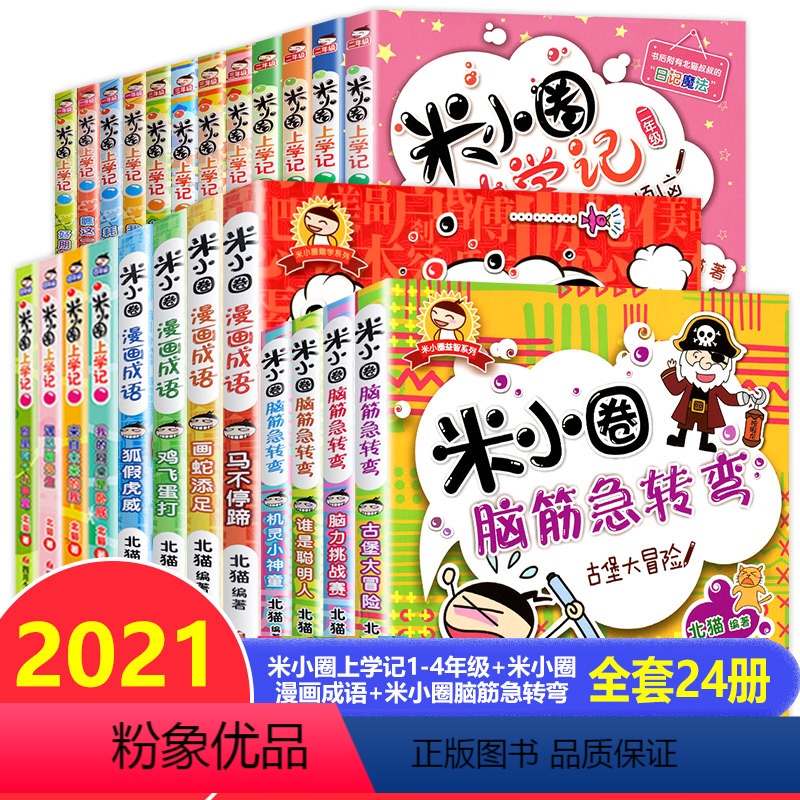 [正版]米小圈上学记全套24册全集脑筋急转弯漫画成语一年级二年级三年级四年级五年级课外书小学生必读课外阅读书籍故事书注