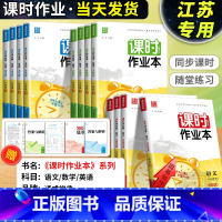 语文[江苏专用] 三年级上 [正版]江苏2024版课时作业本一二三四五六年级上册下册语文数学英语科学江苏教版译林版教科版