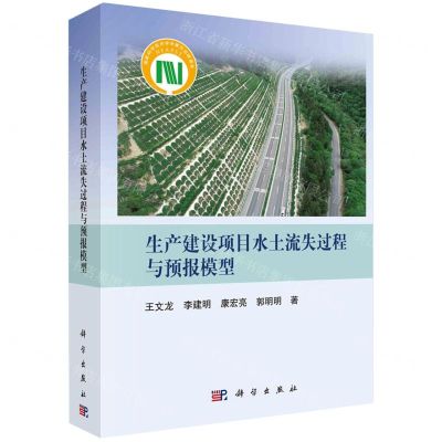 [N]生产建设项目水土流失过程与预报模型(精)-9787030766342