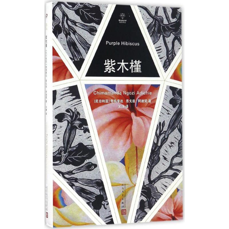 正版新书]紫木槿(尼日利)奇玛曼达·恩戈兹·阿迪契(Chimamanda Ng