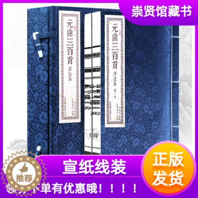 [醉染正版]元曲三百首评注本一函二册繁体竖排宣纸线装书籍国学经典古籍中国古诗词文化礼品书香传家崇贤馆藏书