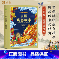 [彩图版]中国寓言故事 [正版]中国寓言故事 精装彩图版 给孩子的经典中国古代寓言故事三年级下册课外阅读书籍必读大全小学